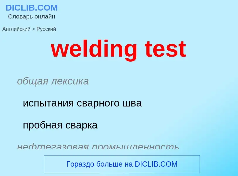 Как переводится welding test на Русский язык