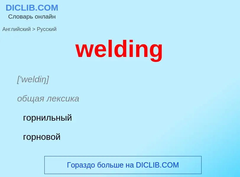 Как переводится welding на Русский язык