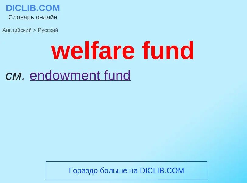 Μετάφραση του &#39welfare fund&#39 σε Ρωσικά