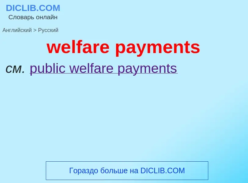 Как переводится welfare payments на Русский язык