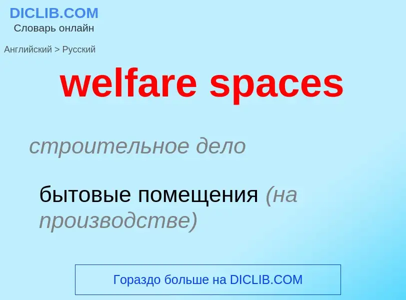 Как переводится welfare spaces на Русский язык