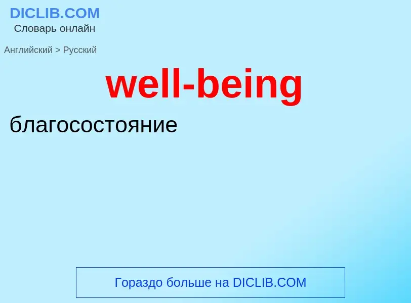 ¿Cómo se dice well-being en Ruso? Traducción de &#39well-being&#39 al Ruso