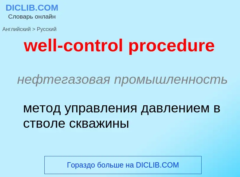 Vertaling van &#39well-control procedure&#39 naar Russisch