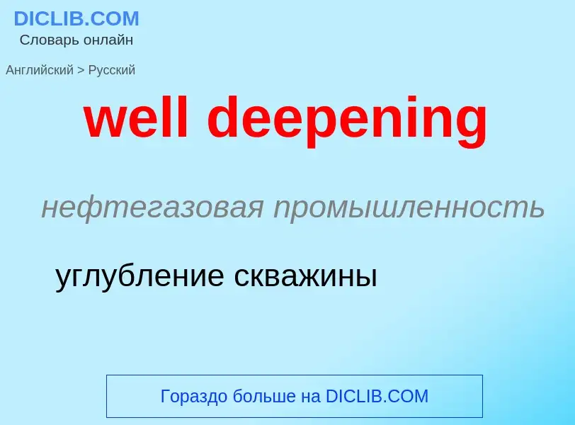 Como se diz well deepening em Russo? Tradução de &#39well deepening&#39 em Russo