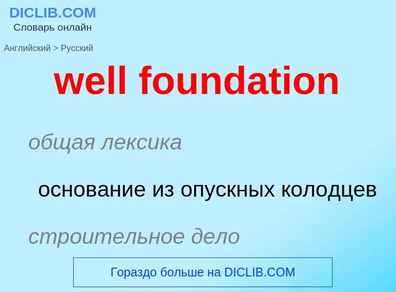 Как переводится well foundation на Русский язык