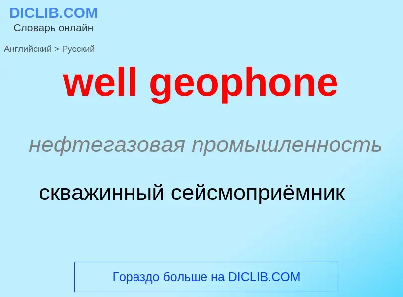 Vertaling van &#39well geophone&#39 naar Russisch