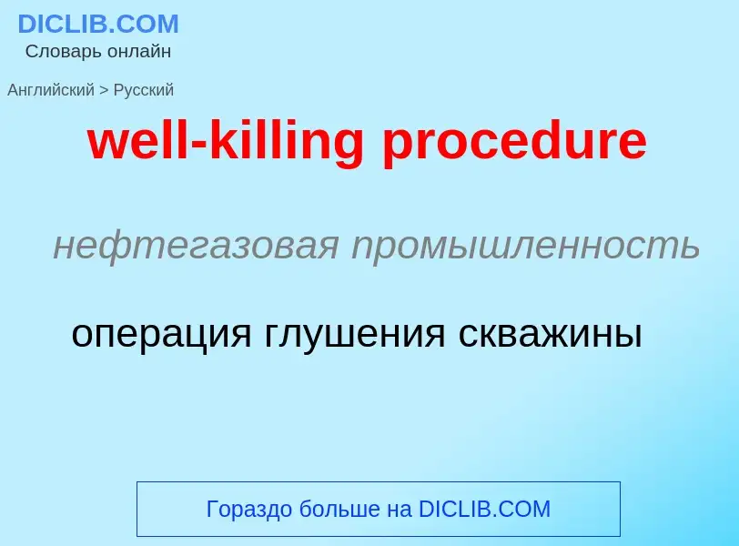 Vertaling van &#39well-killing procedure&#39 naar Russisch