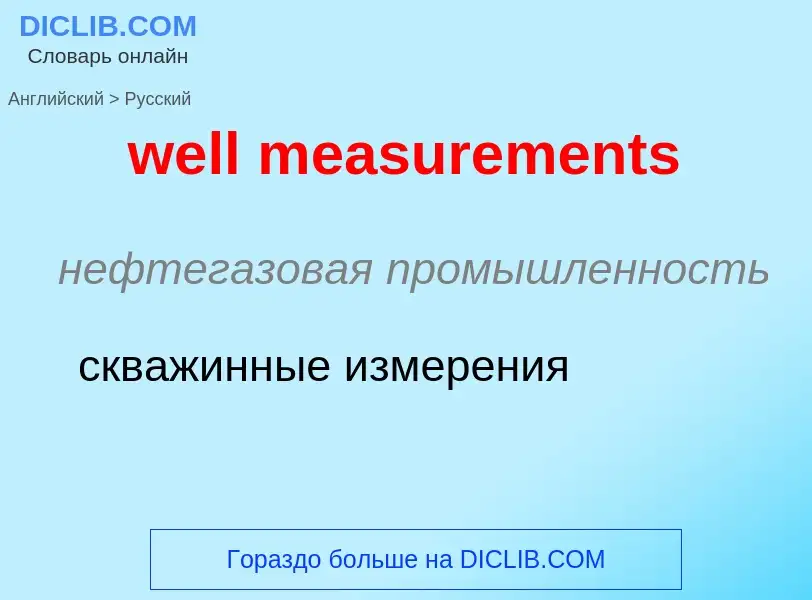 Как переводится well measurements на Русский язык