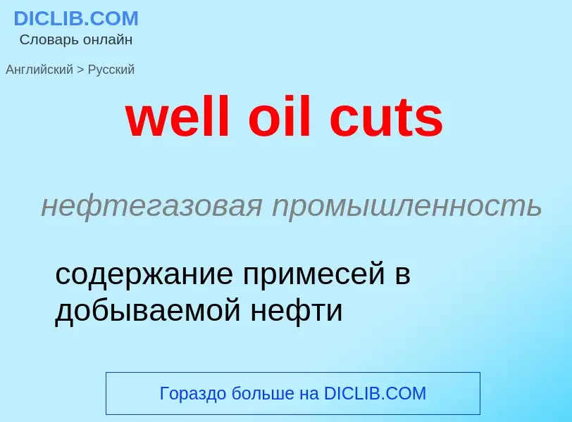 Как переводится well oil cuts на Русский язык