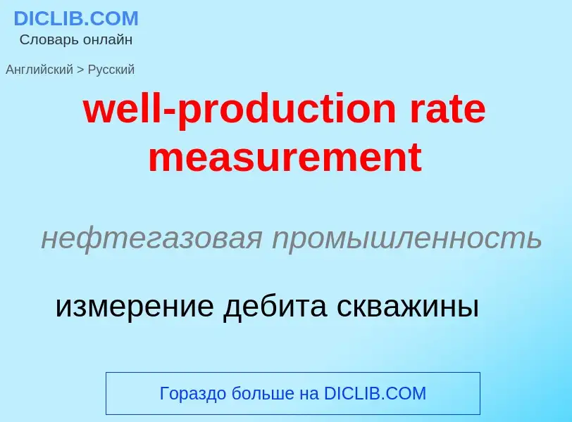 Как переводится well-production rate measurement на Русский язык