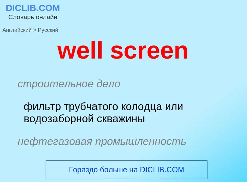 Как переводится well screen на Русский язык