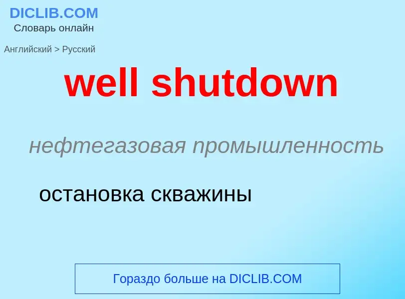 Как переводится well shutdown на Русский язык