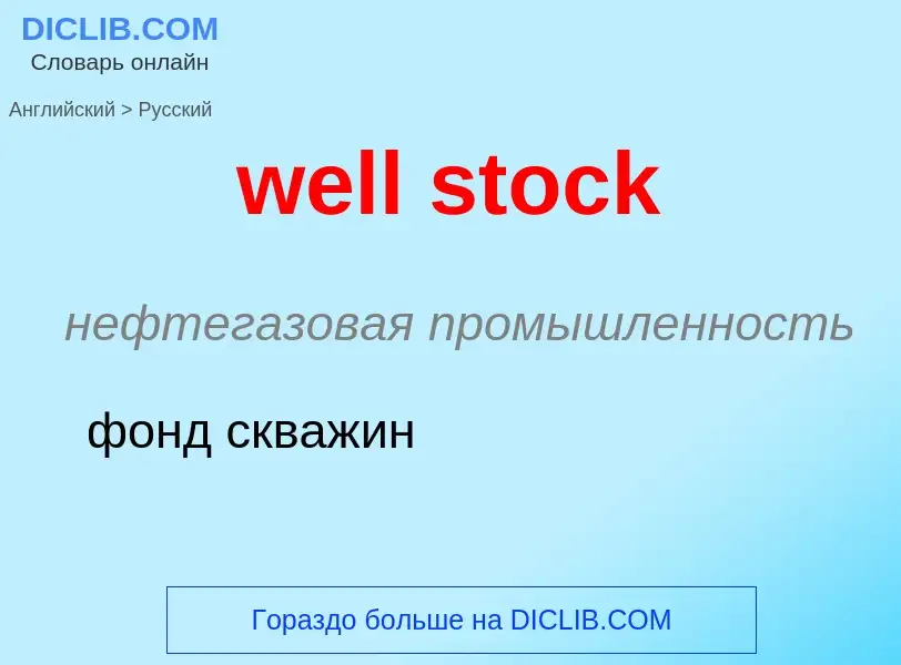 Как переводится well stock на Русский язык