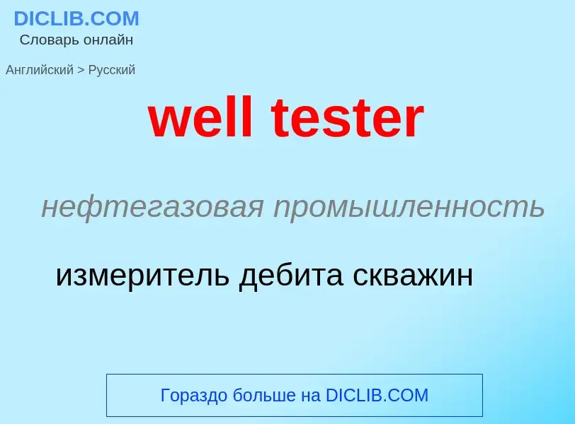 Как переводится well tester на Русский язык