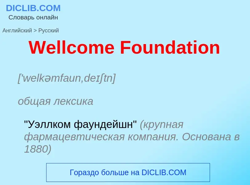 Μετάφραση του &#39Wellcome Foundation&#39 σε Ρωσικά