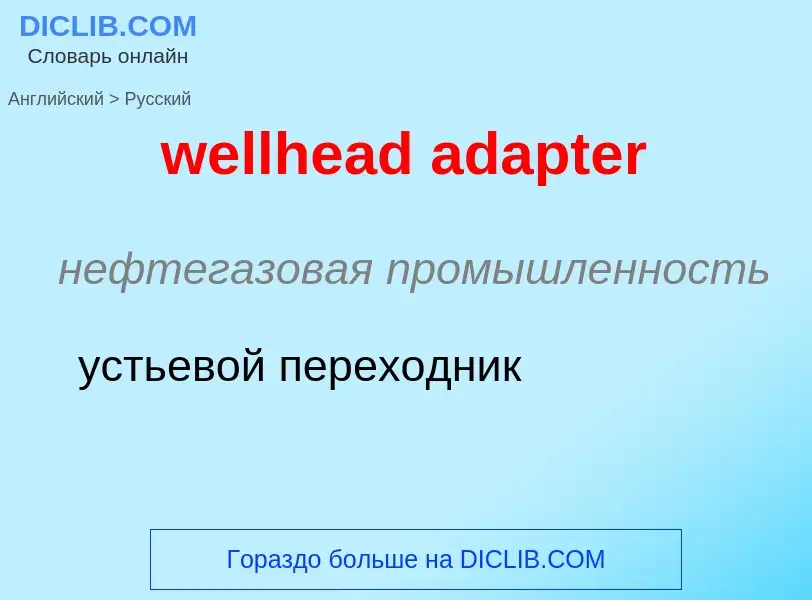 Как переводится wellhead adapter на Русский язык