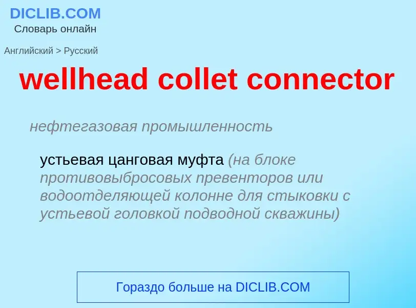 Μετάφραση του &#39wellhead collet connector&#39 σε Ρωσικά