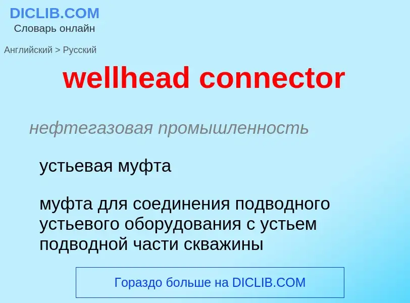 Μετάφραση του &#39wellhead connector&#39 σε Ρωσικά