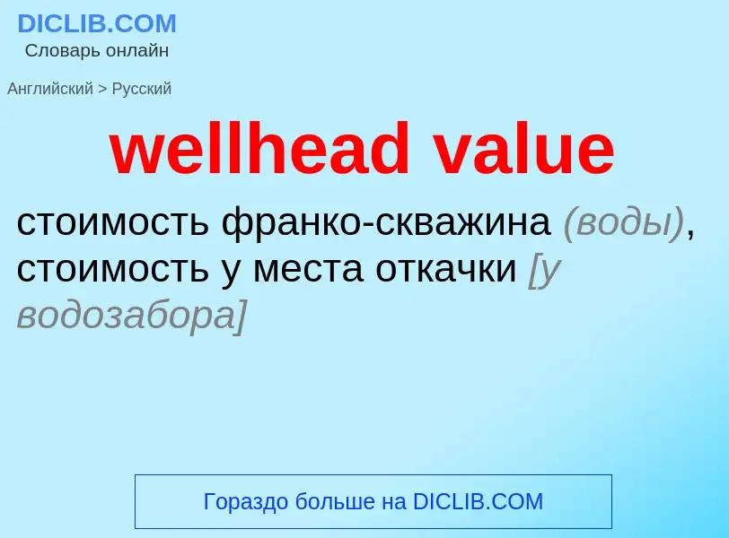 Μετάφραση του &#39wellhead value&#39 σε Ρωσικά