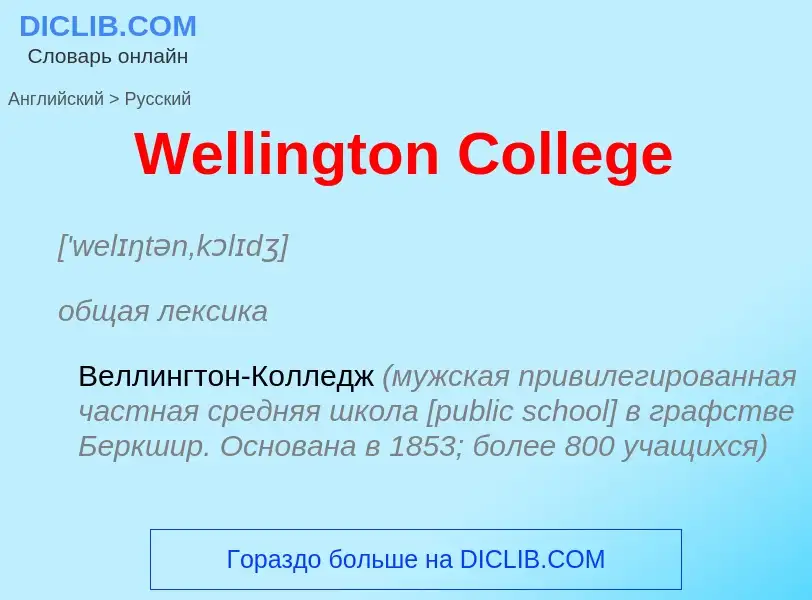 Μετάφραση του &#39Wellington College&#39 σε Ρωσικά