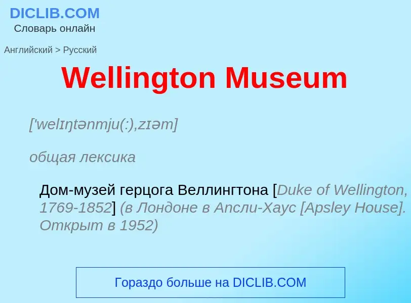 Μετάφραση του &#39Wellington Museum&#39 σε Ρωσικά