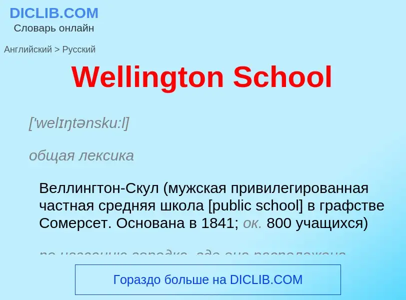 Μετάφραση του &#39Wellington School&#39 σε Ρωσικά