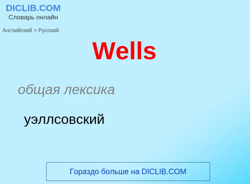 Como se diz Wells em Russo? Tradução de &#39Wells&#39 em Russo