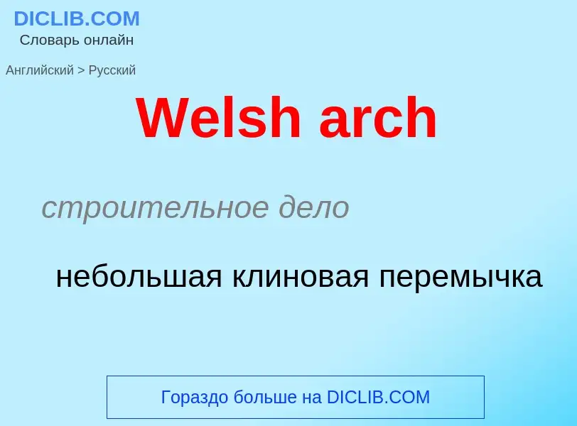 Μετάφραση του &#39Welsh arch&#39 σε Ρωσικά