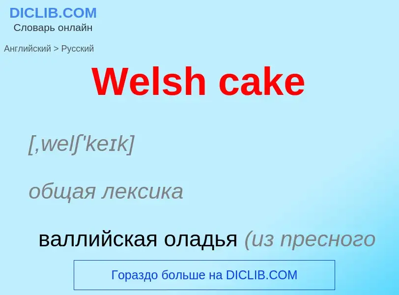 Μετάφραση του &#39Welsh cake&#39 σε Ρωσικά