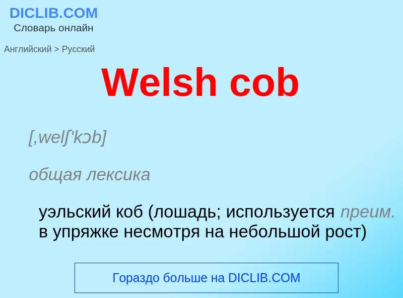 Μετάφραση του &#39Welsh cob&#39 σε Ρωσικά