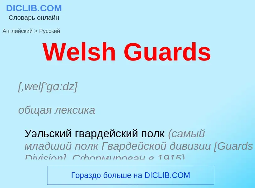 Μετάφραση του &#39Welsh Guards&#39 σε Ρωσικά