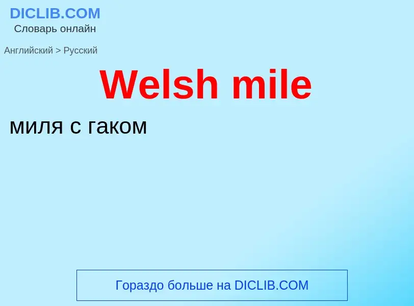 Μετάφραση του &#39Welsh mile&#39 σε Ρωσικά