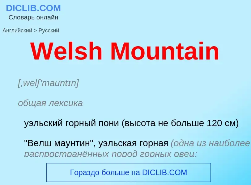 Μετάφραση του &#39Welsh Mountain&#39 σε Ρωσικά