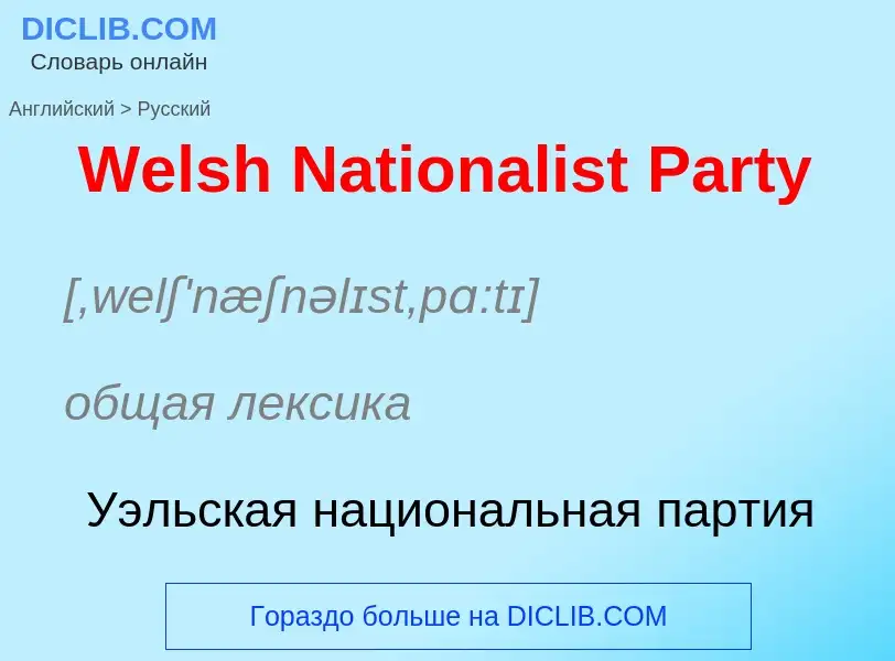 Μετάφραση του &#39Welsh Nationalist Party&#39 σε Ρωσικά