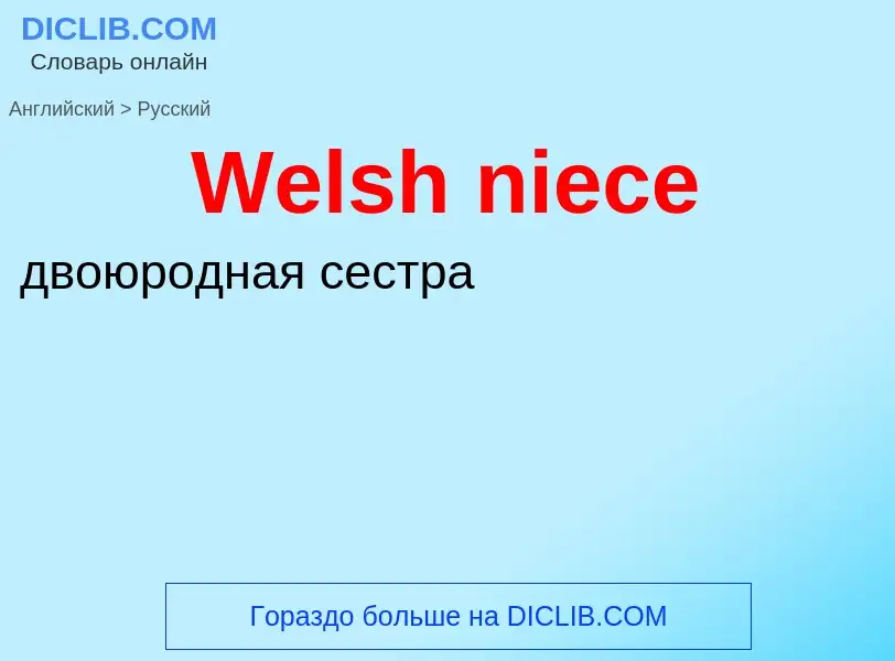 Μετάφραση του &#39Welsh niece&#39 σε Ρωσικά