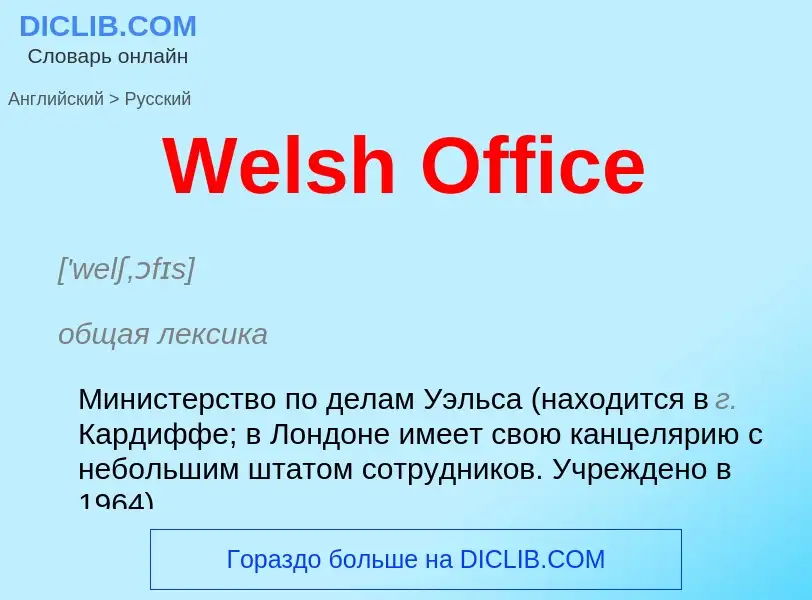 Μετάφραση του &#39Welsh Office&#39 σε Ρωσικά