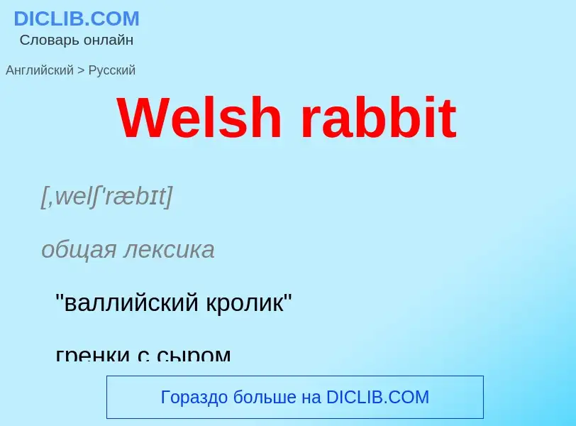 Μετάφραση του &#39Welsh rabbit&#39 σε Ρωσικά