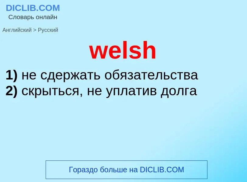 Как переводится welsh на Русский язык