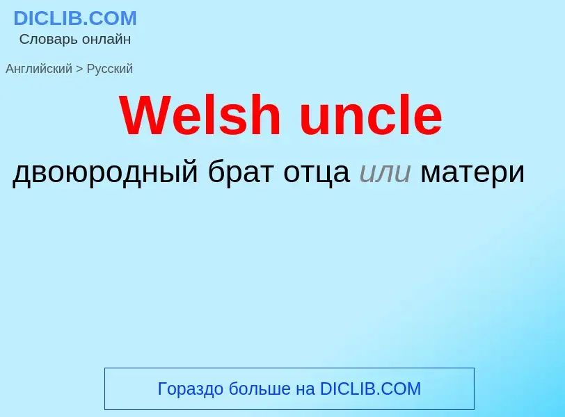 Μετάφραση του &#39Welsh uncle&#39 σε Ρωσικά