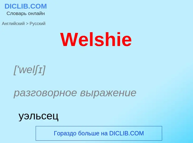 Μετάφραση του &#39Welshie&#39 σε Ρωσικά