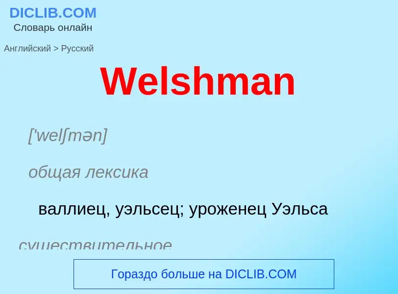 Μετάφραση του &#39Welshman&#39 σε Ρωσικά