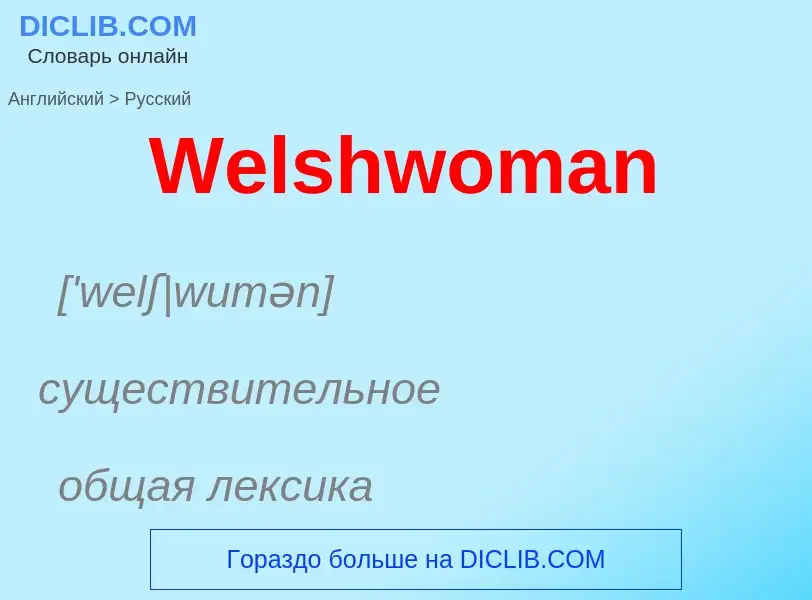 Μετάφραση του &#39Welshwoman&#39 σε Ρωσικά