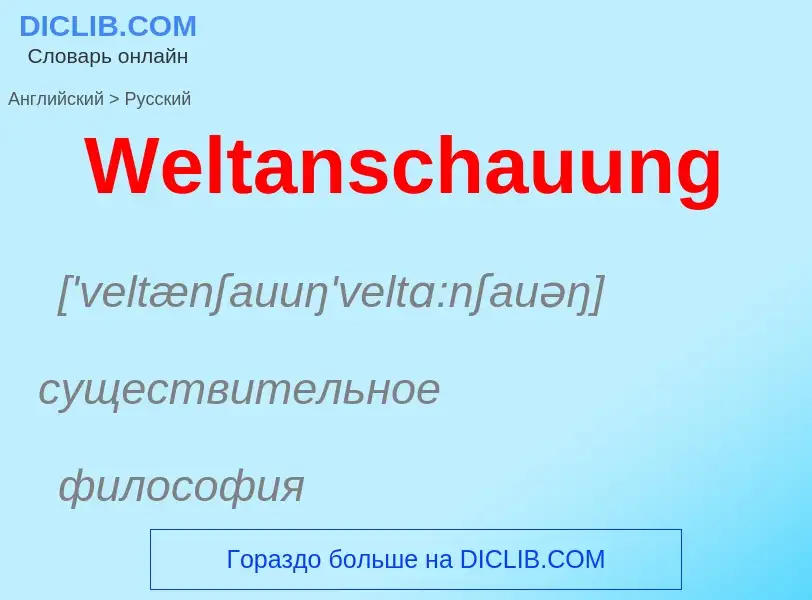 Μετάφραση του &#39Weltanschauung&#39 σε Ρωσικά