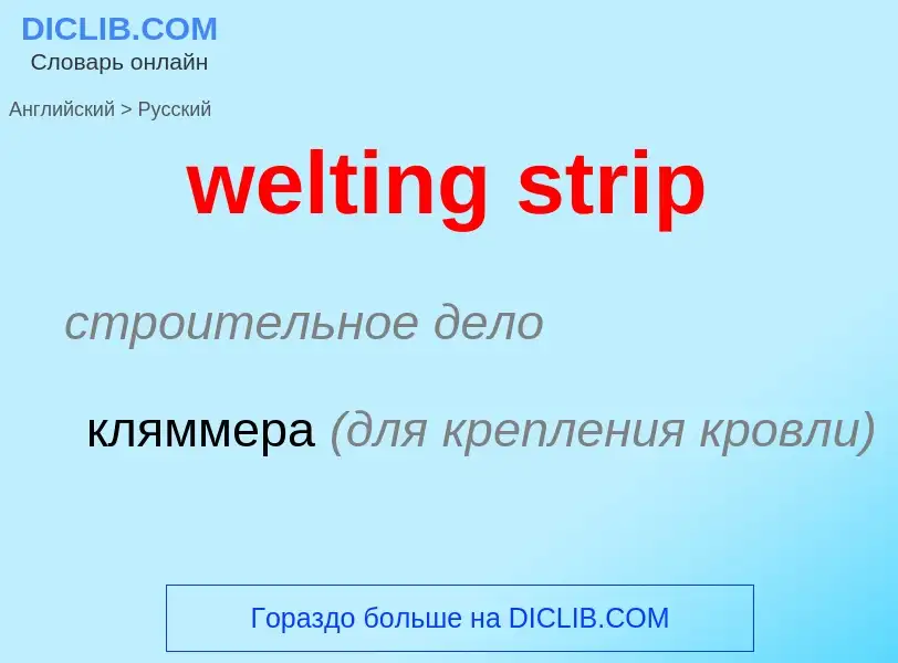 Vertaling van &#39welting strip&#39 naar Russisch