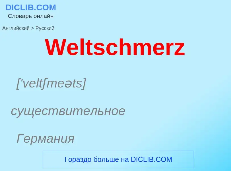 Μετάφραση του &#39Weltschmerz&#39 σε Ρωσικά