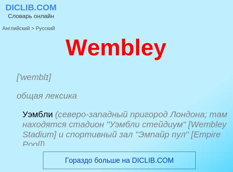 Μετάφραση του &#39Wembley&#39 σε Ρωσικά