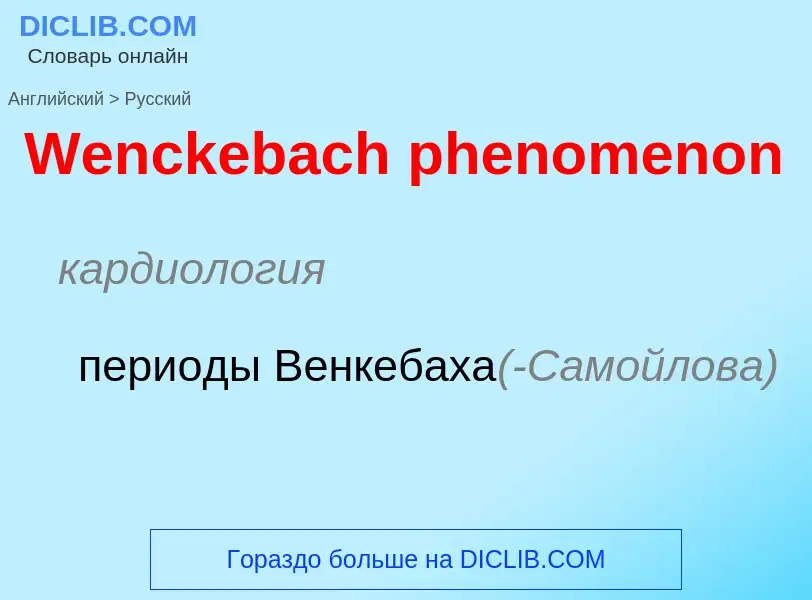 Μετάφραση του &#39Wenckebach phenomenon&#39 σε Ρωσικά