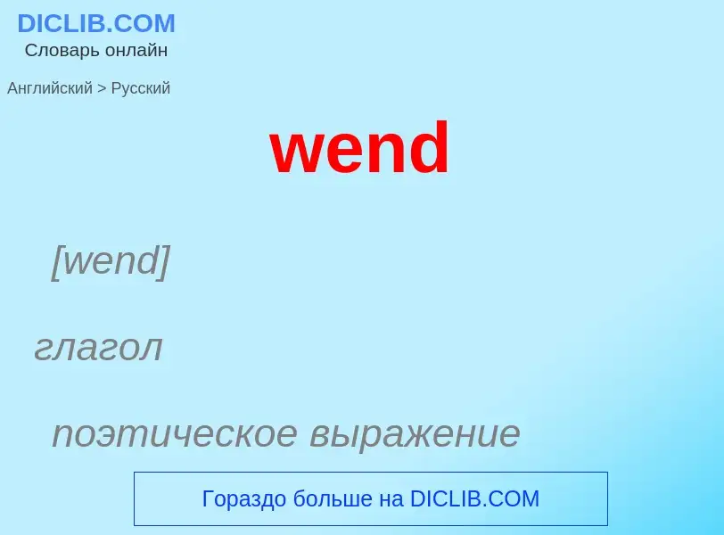 Μετάφραση του &#39wend&#39 σε Ρωσικά