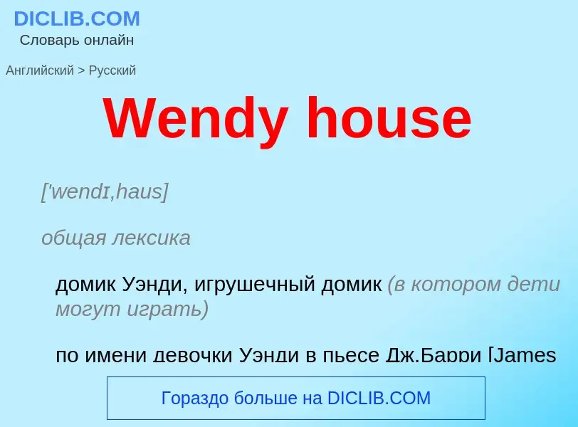 Μετάφραση του &#39Wendy house&#39 σε Ρωσικά