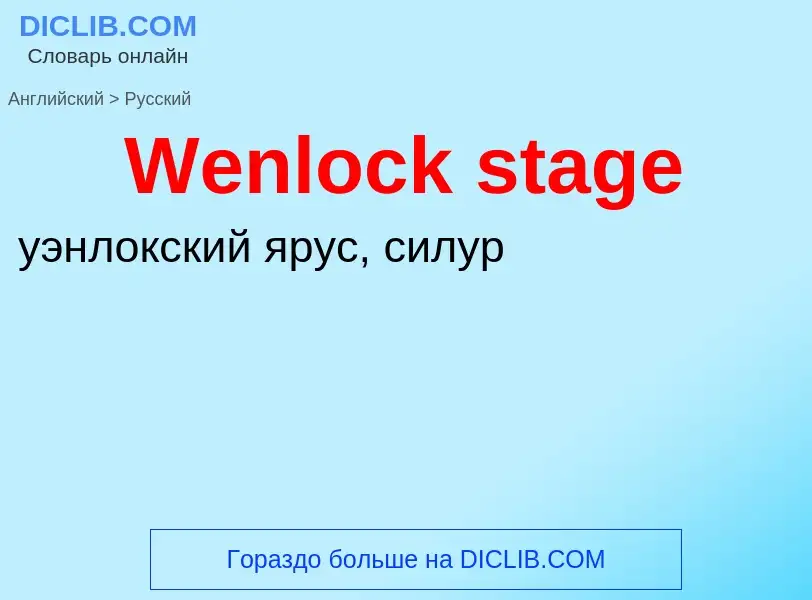 Μετάφραση του &#39Wenlock stage&#39 σε Ρωσικά